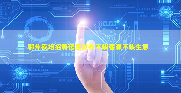 杭州夜总会招聘